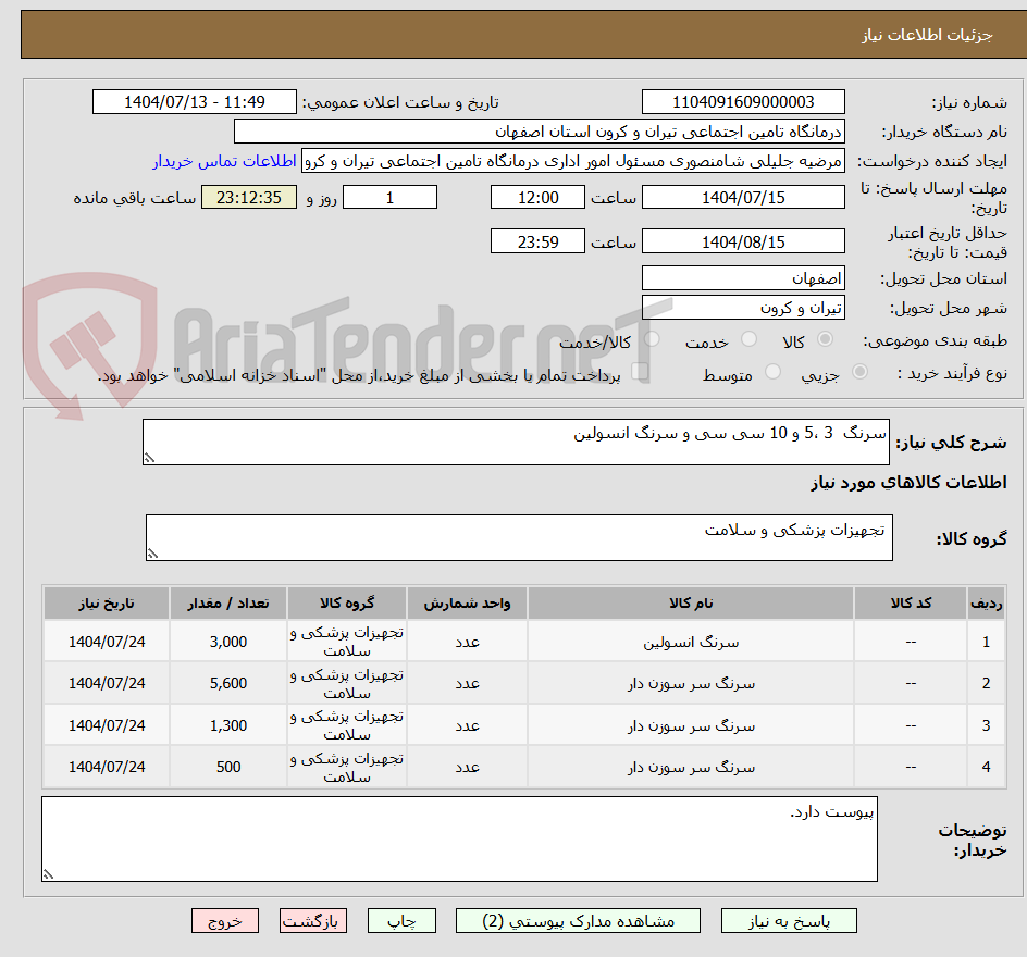 تصویر کوچک آگهی سرنگ 3 ،5 و 10 سی سی و سرنگ انسولین