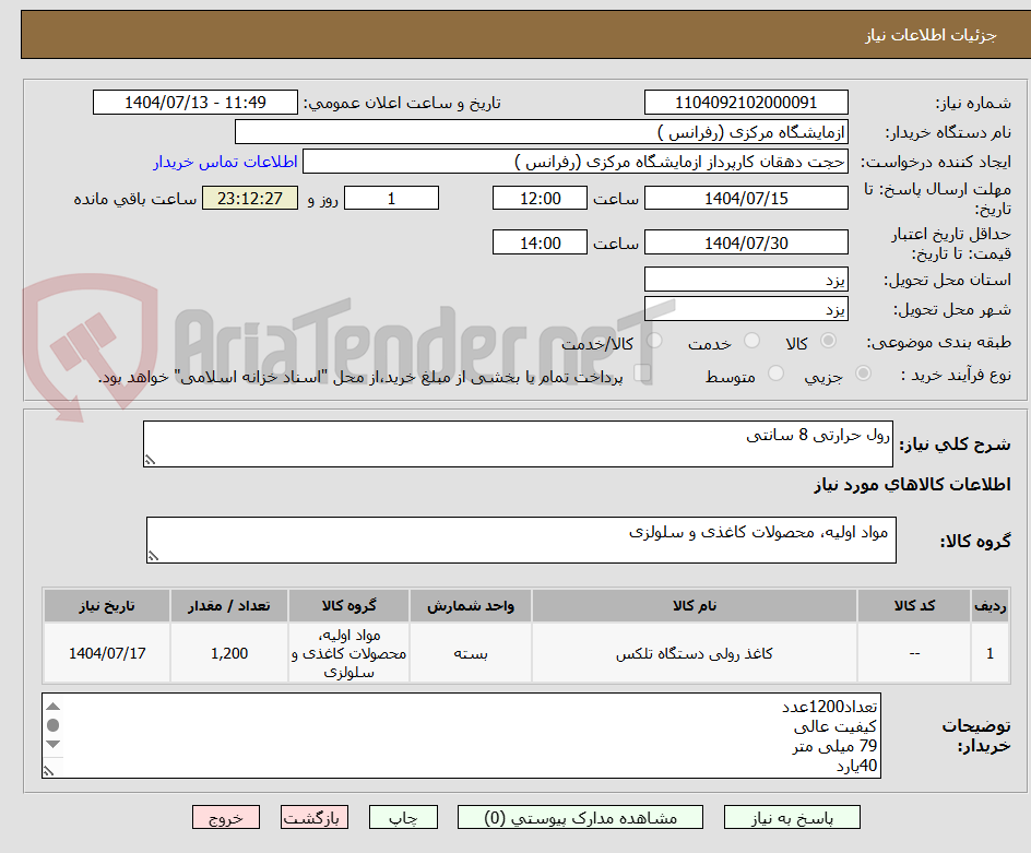 تصویر کوچک آگهی رول حرارتی 8 سانتی