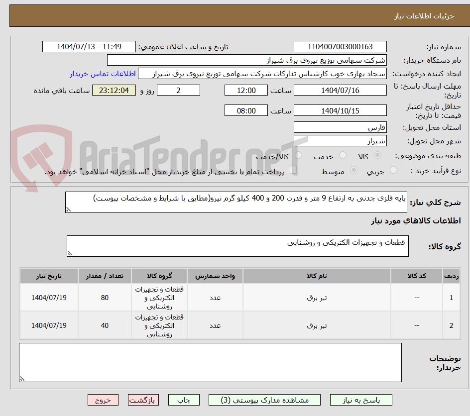 تصویر کوچک آگهی پایه فلزی چدنی به ارتفاع 9 متر و قدرت 200 و 400 کیلو گرم نیرو(مطابق با شرایط و مشخصات پبوست)
