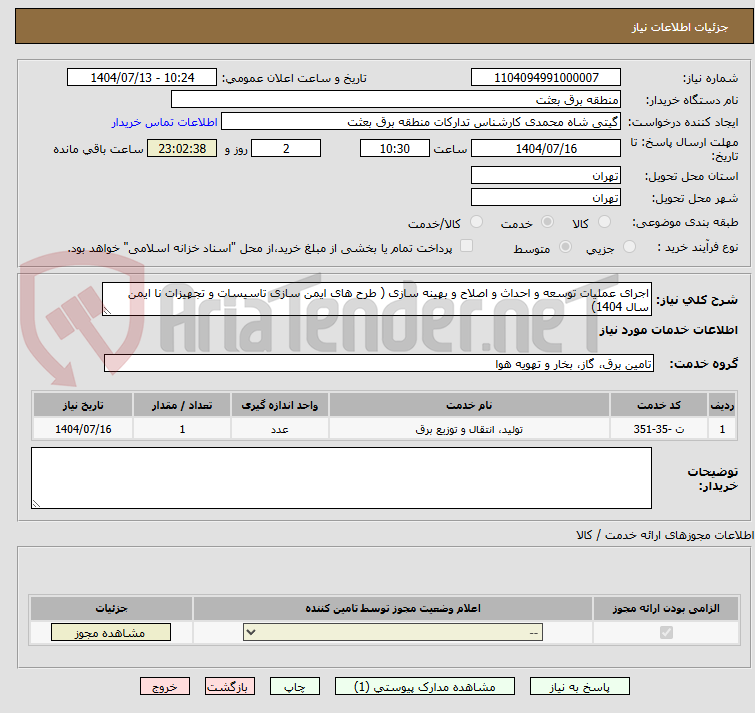 تصویر کوچک آگهی اجرای عملیات توسعه و احداث و اصلاح و بهینه سازی ( طرح های ایمن سازی تاسیسات و تجهیزات نا ایمن سال 1404)