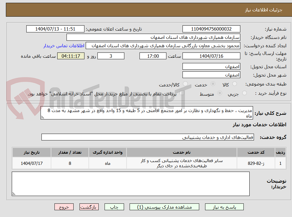 تصویر کوچک آگهی مدیریت ، حفظ و نگهداری و نظارت بر امور مجتمع اقامتی در 5 طبقه و 15 واحد واقع در شهر مشهد به مدت 8 ماه