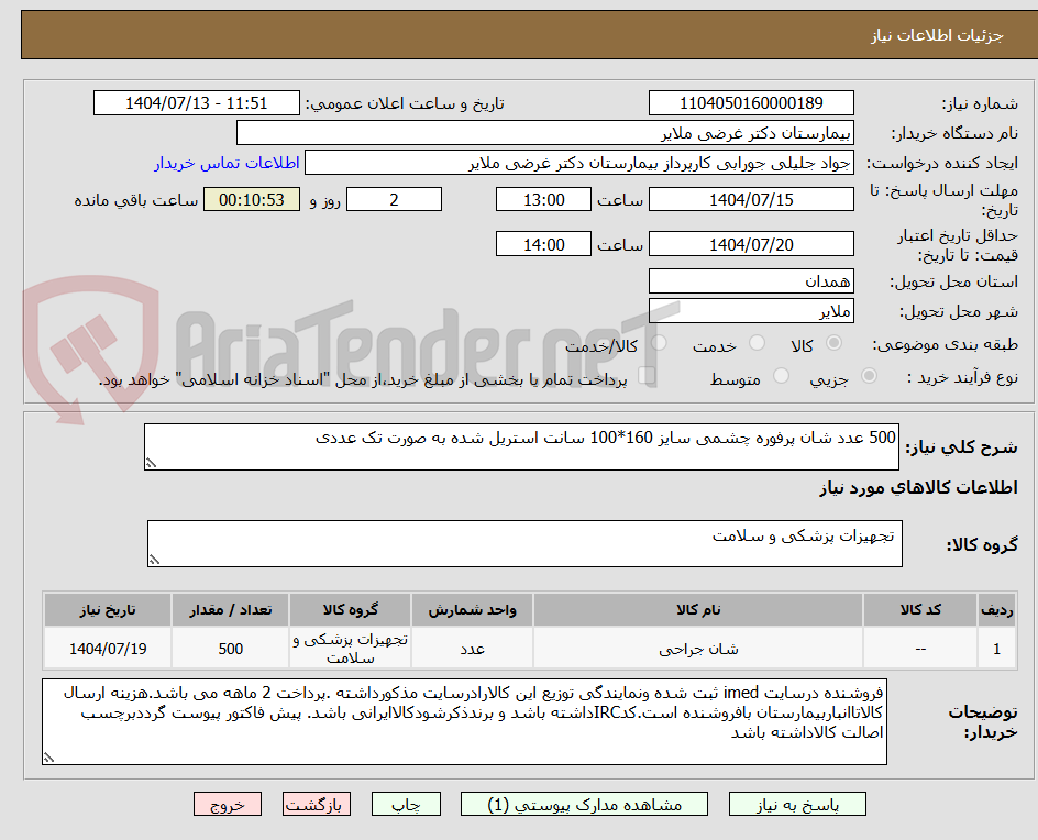 تصویر کوچک آگهی 500 عدد شان پرفوره چشمی سایز 160*100 سانت استریل شده به صورت تک عددی
