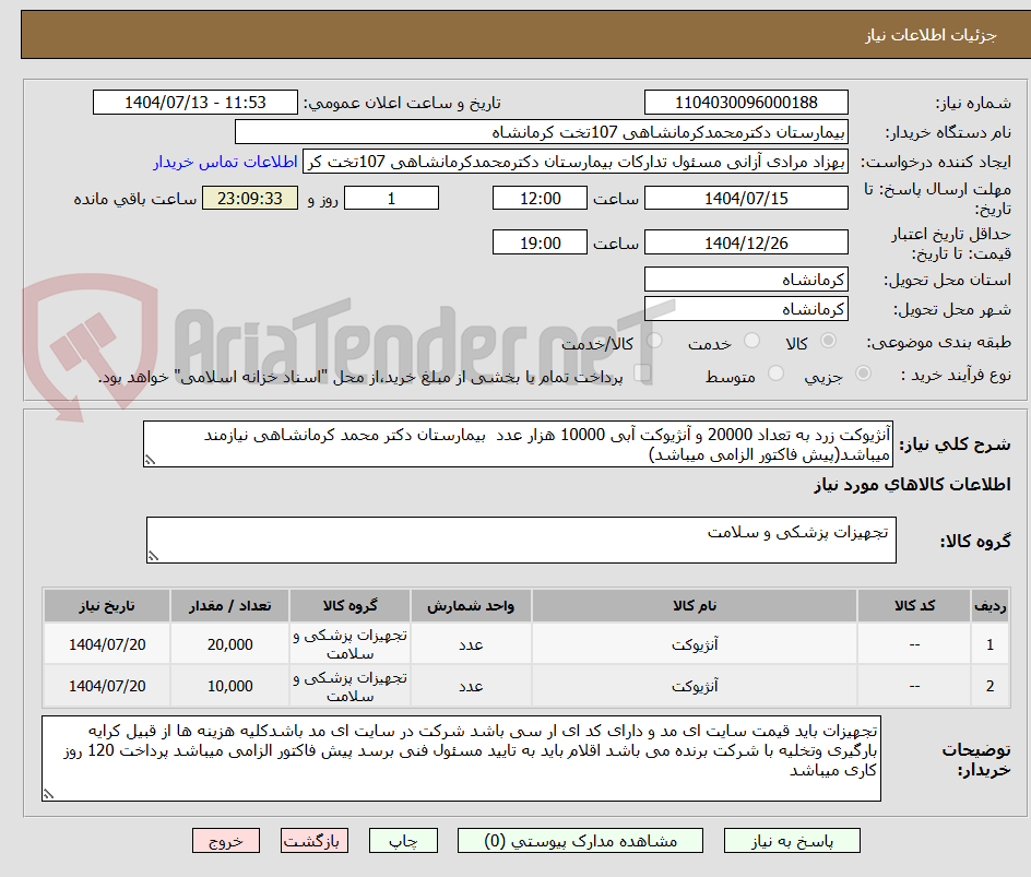 تصویر کوچک آگهی آنژیوکت زرد به تعداد 20000 و آنژیوکت آبی 10000 هزار عدد بیمارستان دکتر محمد کرمانشاهی نیازمند میباشد(پیش فاکتور الزامی میباشد)