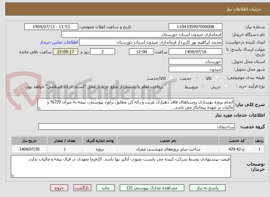تصویر کوچک آگهی انجام پروژه بهسازی روستاهای فاقد دهیاری غربت و رکه کن مطابق برآورد پیوستی- بیمه به میزان 7/9% و مالیات بر عهده پیمانکار می باشد.