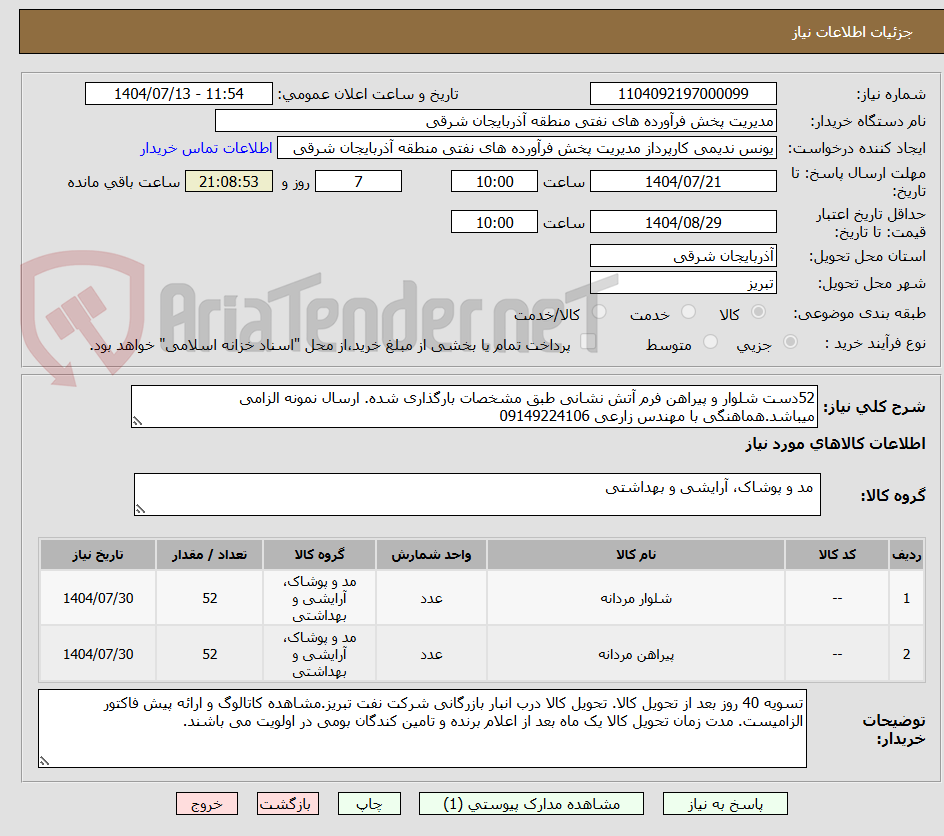 تصویر کوچک آگهی 52دست شلوار و پیراهن فرم آتش نشانی طبق مشخصات بارگذاری شده. ارسال نمونه الزامی میباشد.هماهنگی با مهندس زارعی 09149224106 