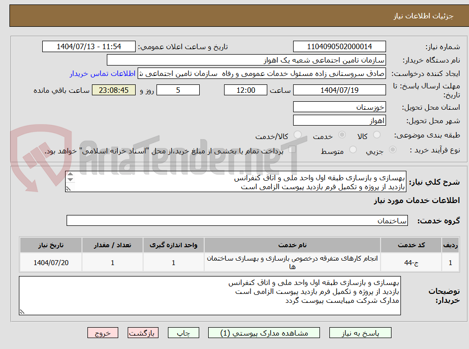 تصویر کوچک آگهی بهسازی و بازسازی طبقه اول واحد ملی و اتاق کنفرانس
بازدید از پروژه و تکمیل فرم بازدید پیوست الزامی است
مدارک شرکت میبایست حتما پیوست گردد