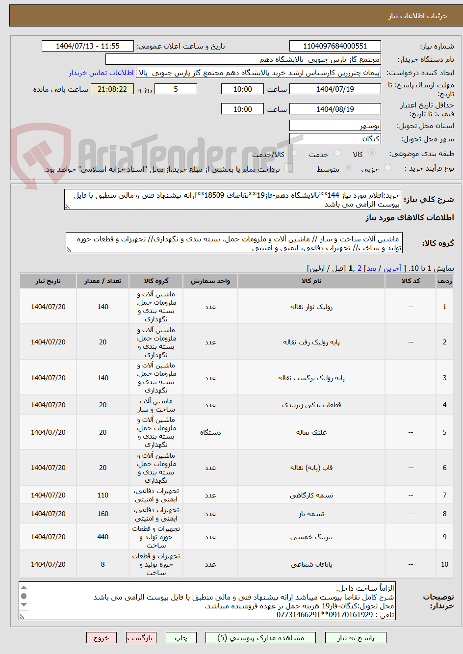 تصویر کوچک آگهی خرید:اقلام مورد نیاز 144**پالایشگاه دهم-فاز19**تقاضای 18509**ارائه پیشنهاد فنی و مالی منطبق با فایل پیوست الزامی می باشد        