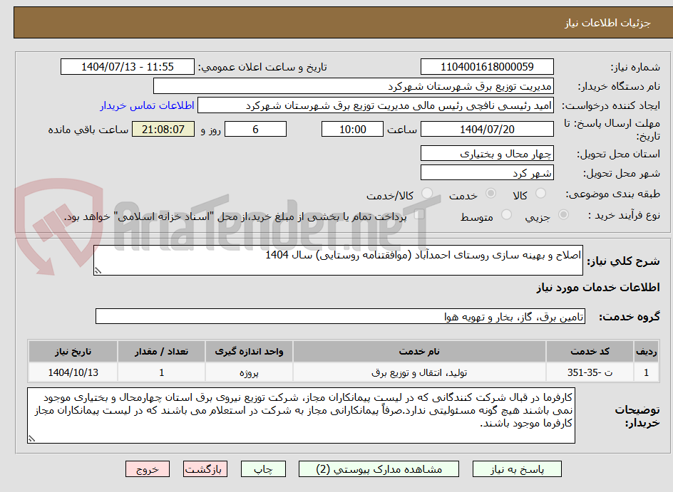 تصویر کوچک آگهی اصلاح و بهینه سازی روستای احمدآباد (موافقتنامه روستایی) سال 1404