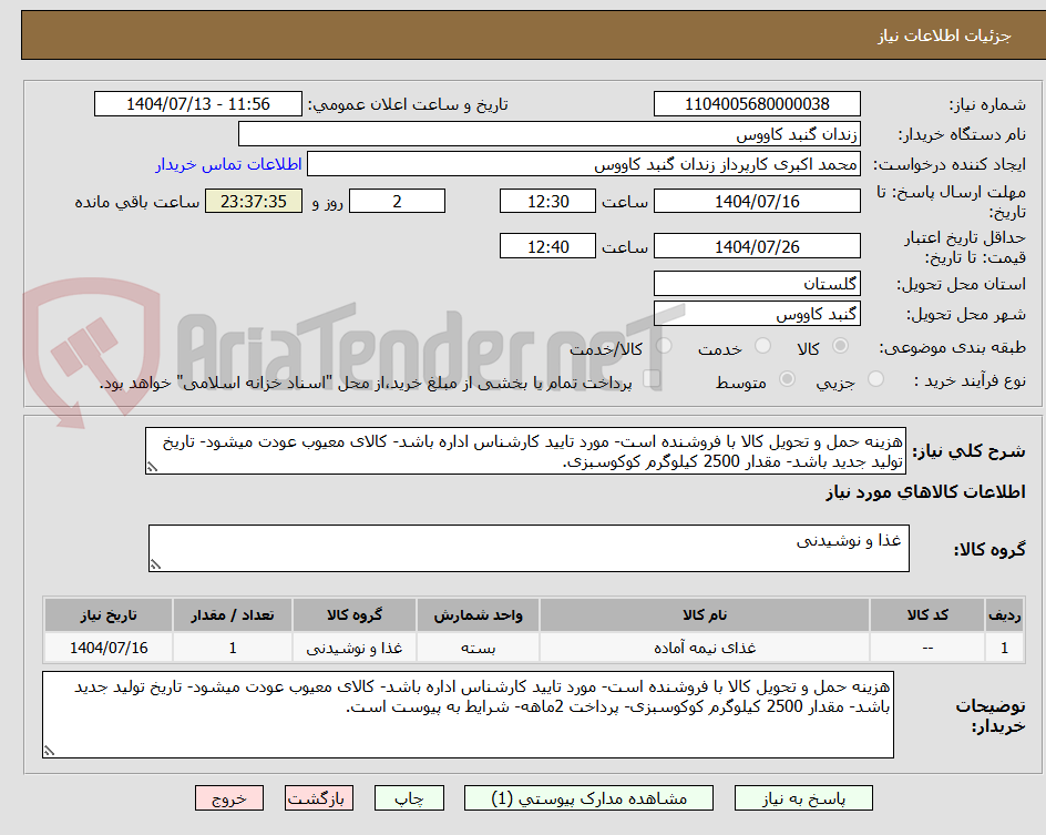تصویر کوچک آگهی هزینه حمل و تحویل کالا با فروشنده است- مورد تایید کارشناس اداره باشد- کالای معیوب عودت میشود- تاریخ تولید جدید باشد- مقدار 2500 کیلوگرم کوکوسبزی.
