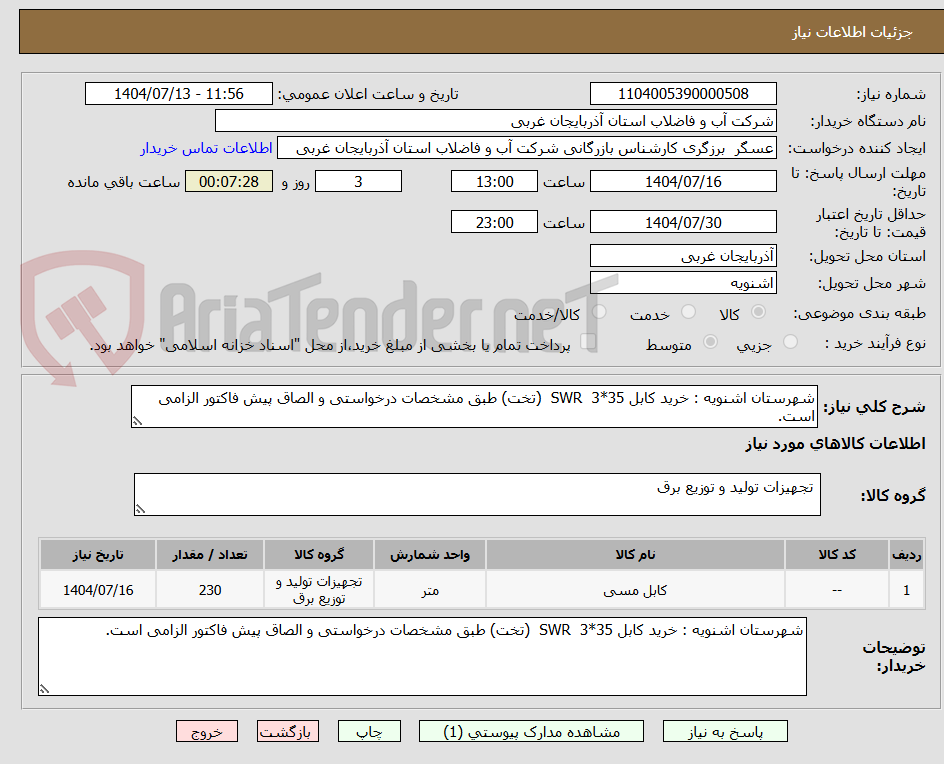 تصویر کوچک آگهی شهرستان اشنویه : خرید کابل 35*3  SWR  (تخت) طبق مشخصات درخواستی و الصاق پیش فاکتور الزامی است.