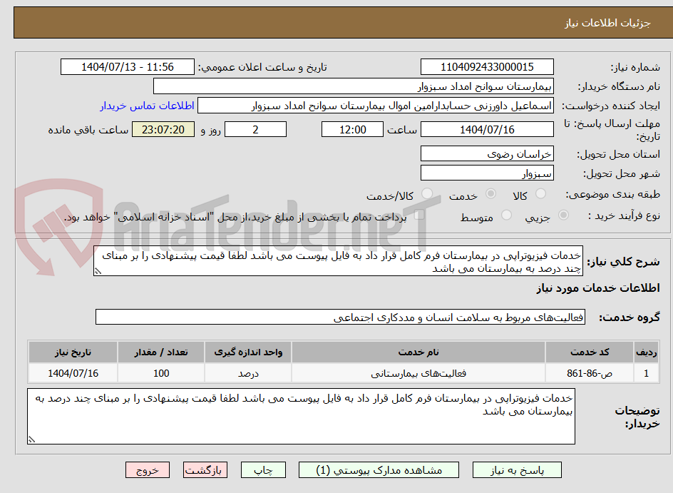 تصویر کوچک آگهی خدمات فیزیوتراپی در بیمارستان فرم کامل قرار داد به فایل پیوست می باشد لطفا قیمت پیشنهادی را بر مبنای چند درصد به بیمارستان می باشد