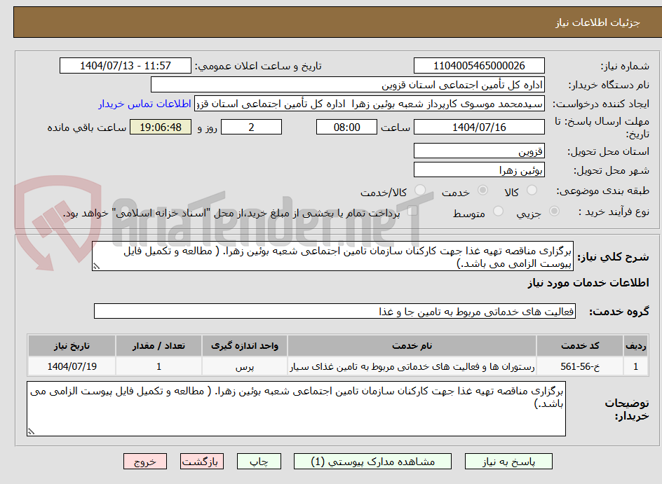 تصویر کوچک آگهی برگزاری مناقصه تهیه غذا جهت کارکنان سازمان تامین اجتماعی شعبه بوئین زهرا. ( مطالعه و تکمیل فایل پیوست الزامی می باشد.) 