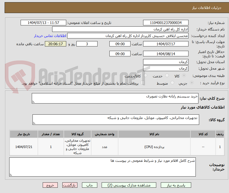 تصویر کوچک آگهی خرید سیستم رایانه نظارت تصویری