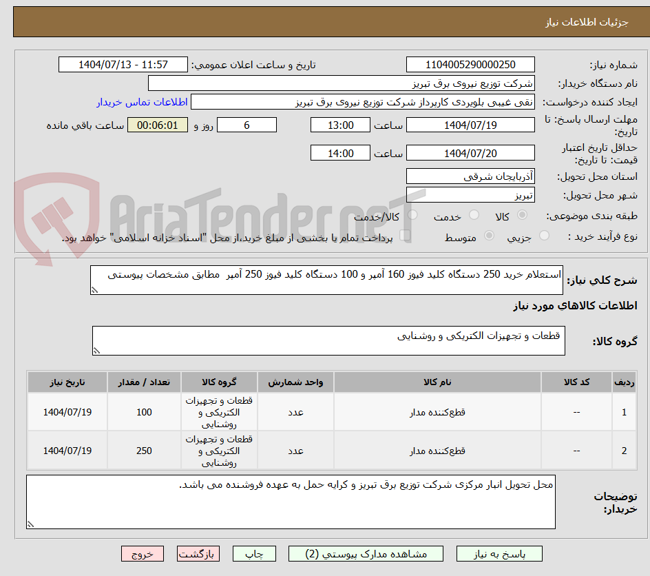 تصویر کوچک آگهی استعلام خرید 250 دستگاه کلید فیوز 160 آمپر و 100 دستگاه کلید فیوز 250 آمپر  مطابق مشخصات پیوستی