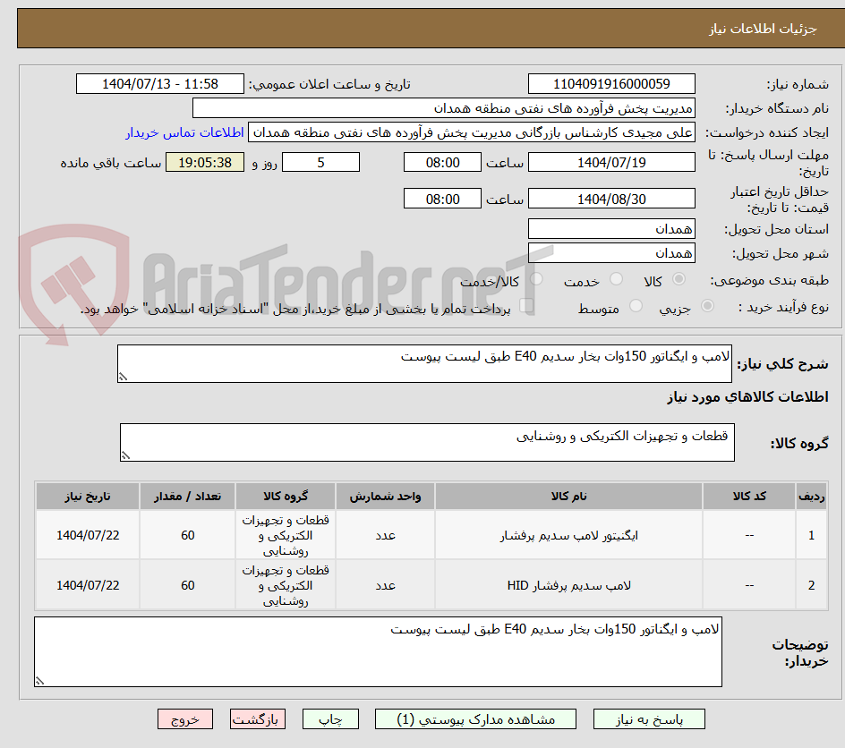 تصویر کوچک آگهی لامپ و ایگناتور 150وات بخار سدیم E40 طبق لیست پیوست
