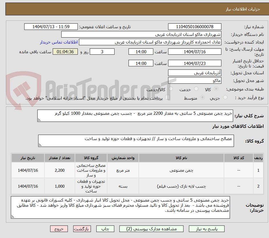 تصویر کوچک آگهی خرید چمن مصنوعی 5 سانتی به مقدار 2200 متر مربع - چسب چمن مصنوعی بمقدار 1000 کیلو گرم