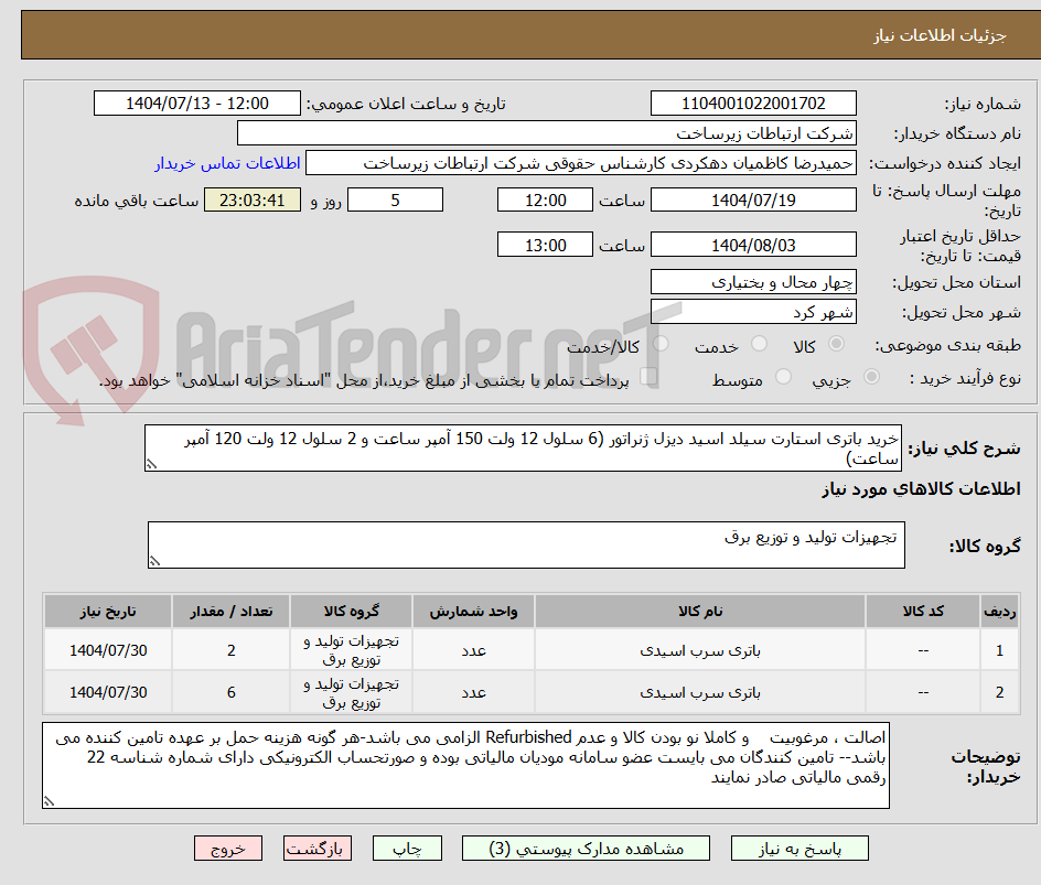 تصویر کوچک آگهی خرید باتری استارت سیلد اسید دیزل ژنراتور (6 سلول 12 ولت 150 آمپر ساعت و 2 سلول 12 ولت 120 آمپر ساعت)