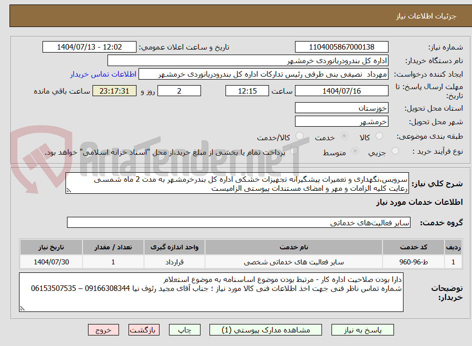 تصویر کوچک آگهی سرویس،نگهداری و تعمیرات پیشگیرانه تجهیزات خشکی اداره کل بندرخرمشهر به مدت 2 ماه شمسی
رعایت کلیه الزامات و مهر و امضای مستندات پیوستی الزامیست