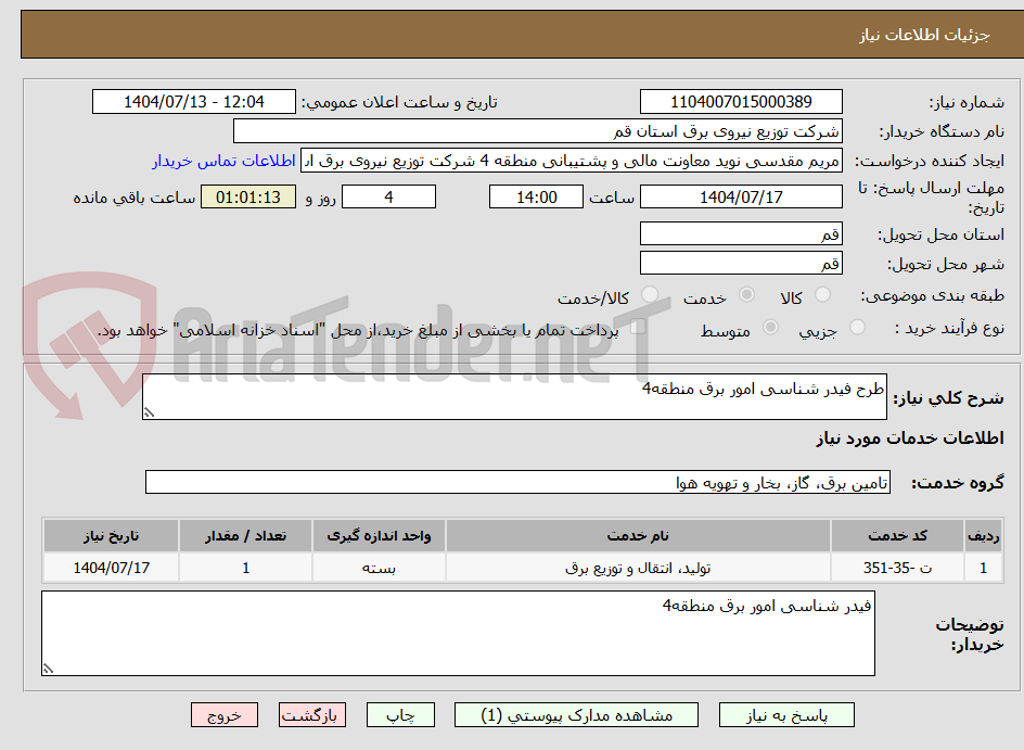 تصویر کوچک آگهی طرح فیدر شناسی امور برق منطقه4