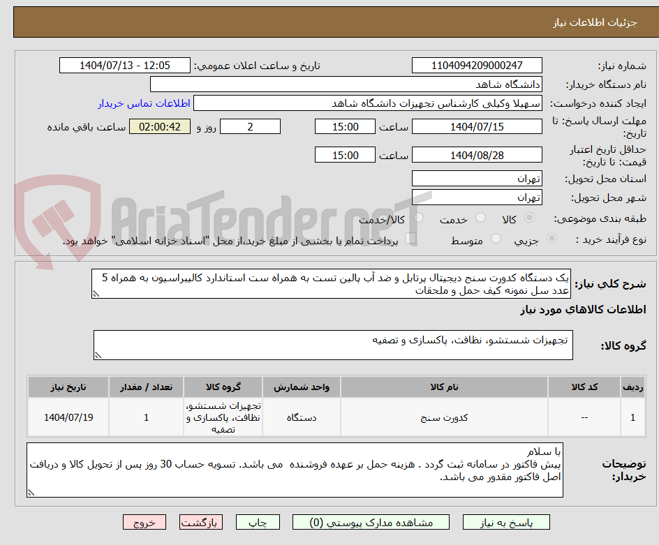 تصویر کوچک آگهی یک دستگاه کدورت سنج دیجیتال پرتابل و ضد آب پالین تست به همراه ست استاندارد کالیبراسیون به همراه 5 عدد سل نمونه کیف حمل و ملحقات