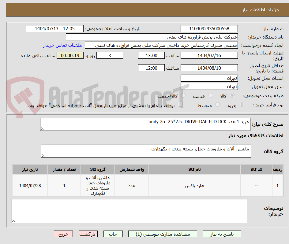 تصویر کوچک آگهی خرید 1 عدد unity 2u  25*2.5  DRIVE DAE FLD RCK   
