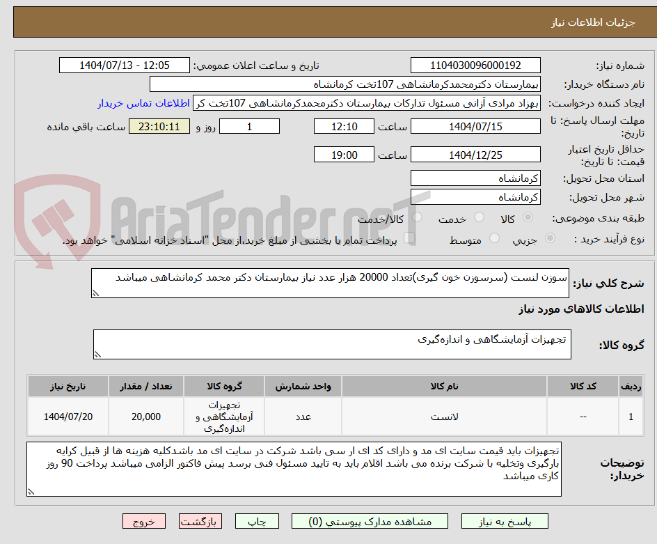 تصویر کوچک آگهی سوزن لنست (سرسوزن خون گیری)تعداد 20000 هزار عدد نیاز بیمارستان دکتر محمد کرمانشاهی میباشد