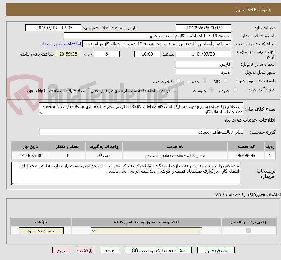 تصویر کوچک آگهی استعلام بها احیاء بستر و بهینه سازی ایستگاه حفاظت کاتدی کیلومتر صفر خط ده اینچ مایعات پارسیان منطقه ده عملیات انتقال گاز
