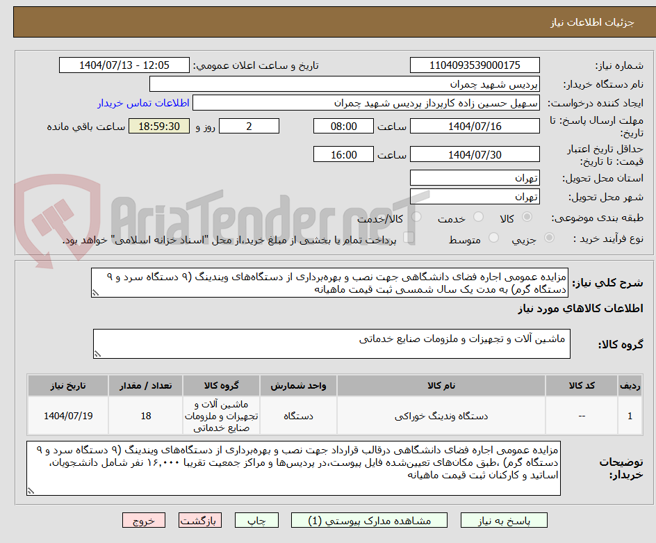 تصویر کوچک آگهی مزایده عمومی اجاره فضای دانشگاهی جهت نصب و بهره‌برداری از دستگاه‌های ویندینگ (۹ دستگاه سرد و ۹ دستگاه گرم) به مدت یک سال شمسی ثبت قیمت ماهیانه