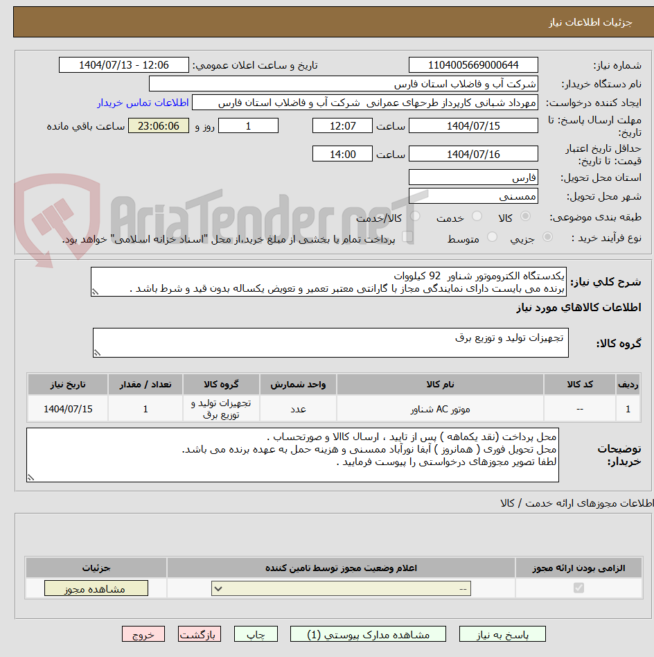 تصویر کوچک آگهی یکدستگاه الکتروموتور شناور 92 کیلووات
برنده می بایست دارای نمایندگی مجاز با گارانتی معتبر تعمیر و تعویض یکساله بدون قید و شرط باشد .