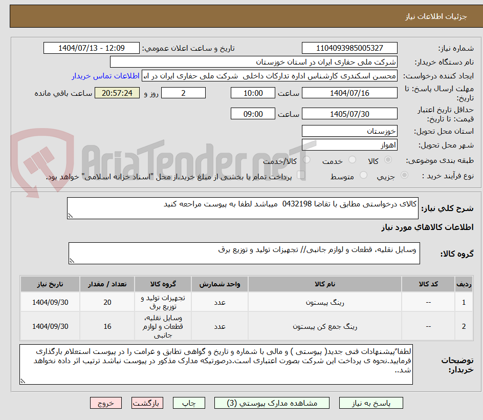 تصویر کوچک آگهی کالای درخواستی مطابق با تقاضا 0432198 میباشد لطفا به پیوست مراحعه کنید