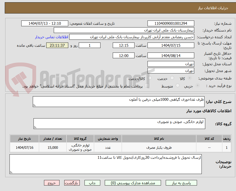 تصویر کوچک آگهی ظرف غذاخوری گیاهی 1000میلی درفین یا آملون