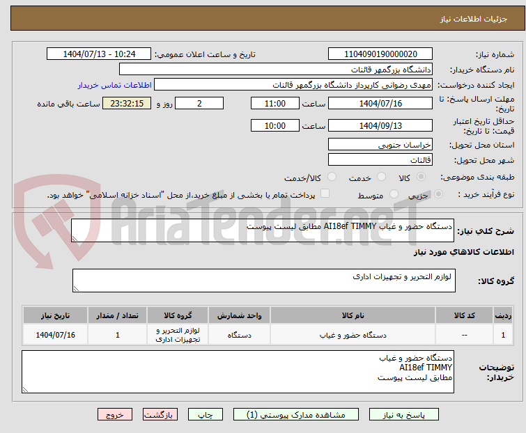 تصویر کوچک آگهی دستگاه حضور و غیاب AI18ef TIMMY مطابق لیست پیوست
