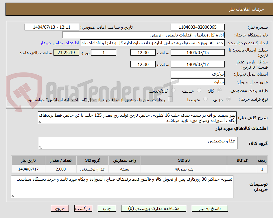 تصویر کوچک آگهی پنیر سفید یو اف در بسته بندی حلب 16 کیلویی خالص تاریخ تولید روز مقدار 125 حلب یا تن خالص فقط برندهای پگاه ، آشوراده وصباح مورد تایید میباشد