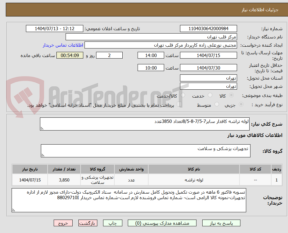 تصویر کوچک آگهی لوله تراشه کافدار سایز7-7/5-8-8/5تعداد 3850عدد