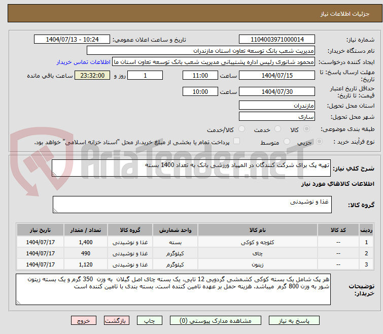 تصویر کوچک آگهی تهیه پک برای شرکت کنندگان در المپیاد ورزشی بانک به تعداد 1400 بسته