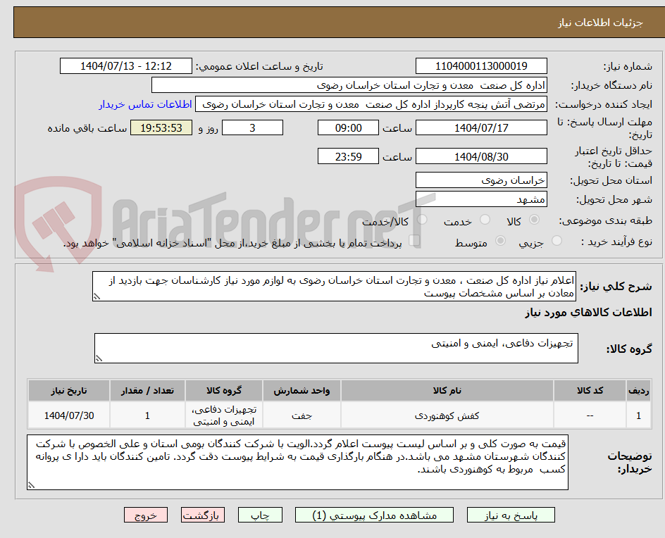 تصویر کوچک آگهی اعلام نیاز اداره کل صنعت ، معدن و تجارت استان خراسان رضوی به لوازم مورد نیاز کارشناسان جهت بازدید از معادن بر اساس مشخصات پیوست