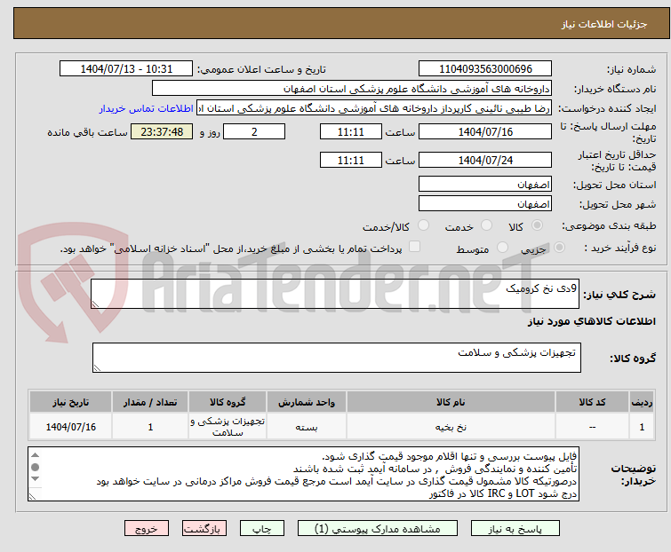 تصویر کوچک آگهی 9دی نخ کرومیک