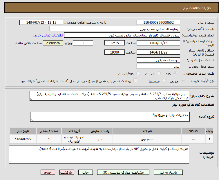 تصویر کوچک آگهی سیم دولایه سفید 2/5*2 5 حلقه و سیم دولایه سفید 1/5*2 5 حلقه (دارای نشان استاندارد و تاییدیه برق) قیمت کل بارگذاری شود.