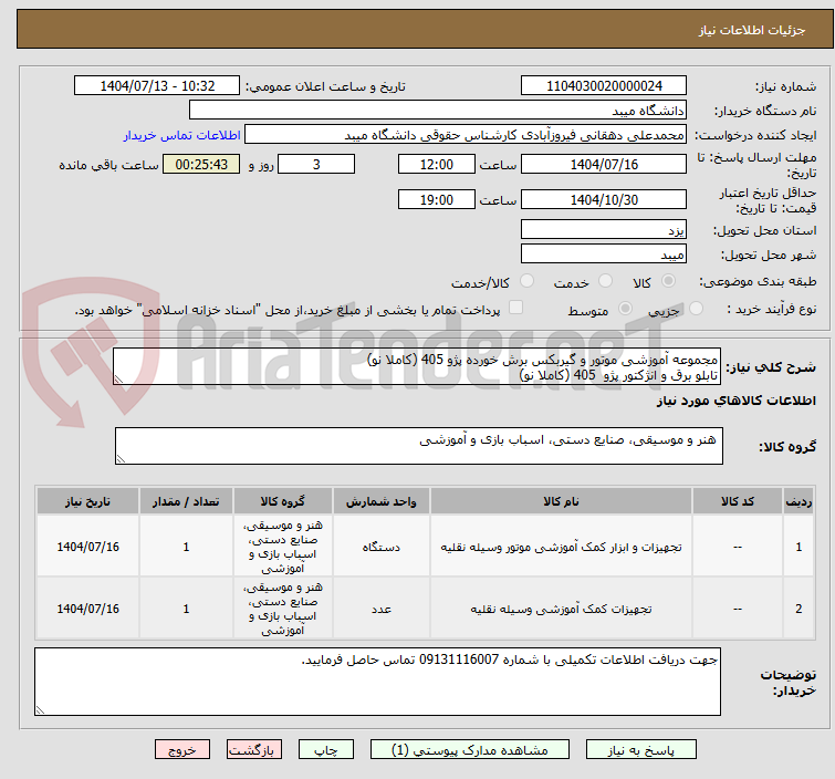 تصویر کوچک آگهی مجموعه آموزشی موتور و گیربکس برش خورده پژو 405 (کاملا نو)
تابلو برق و انژکتور پژو  405 (کاملا نو)