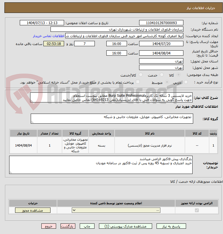 تصویر کوچک آگهی خرید لایسنس 3 ساله تک کاربرهBurp Suite Professional مطابق پیوست استعلام
جهت پاسخ گویی به سوالات فنی با آقای ادریسیان(تلفن 84169213) تماس حاصل نمایید