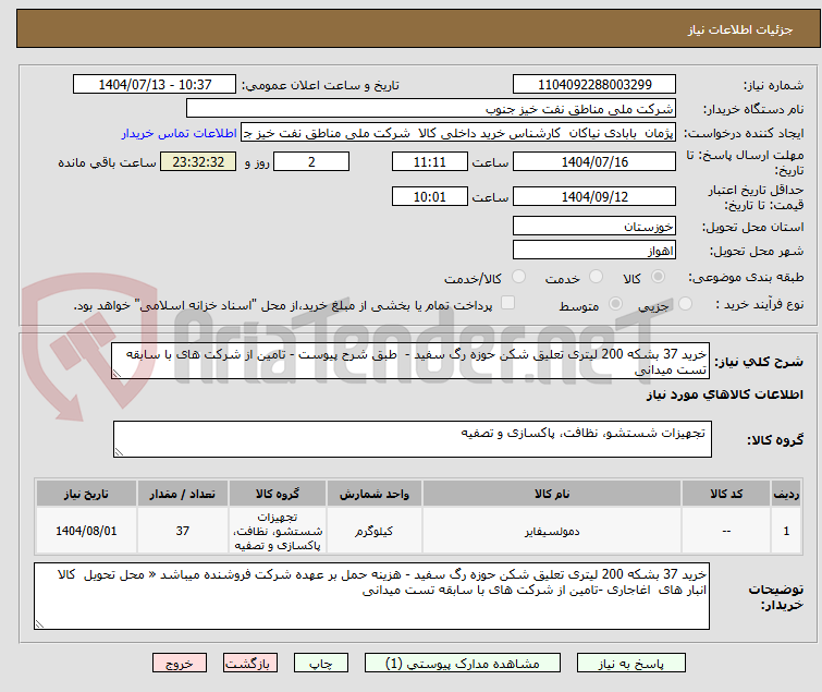 تصویر کوچک آگهی خرید 37 بشکه 200 لیتری تعلیق شکن حوزه رگ سفید - طبق شرح پیوست - تامین از شرکت های با سابقه تست میدانی
