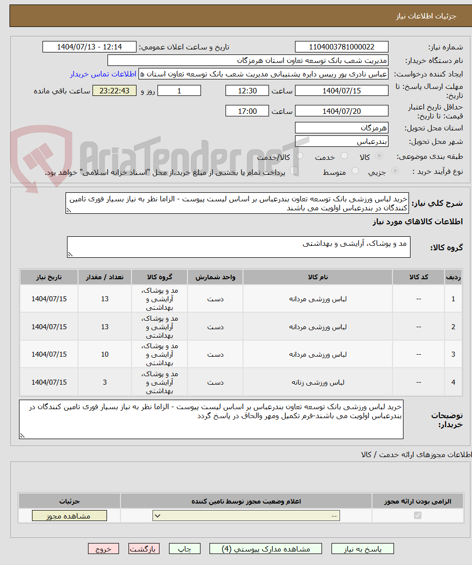 تصویر کوچک آگهی خرید لباس ورزشی بانک توسعه تعاون بندرعباس بر اساس لیست پیوست - الزاما نظر به نیاز بسیار فوری تامین کنندگان در بندرعباس اولویت می باشند 