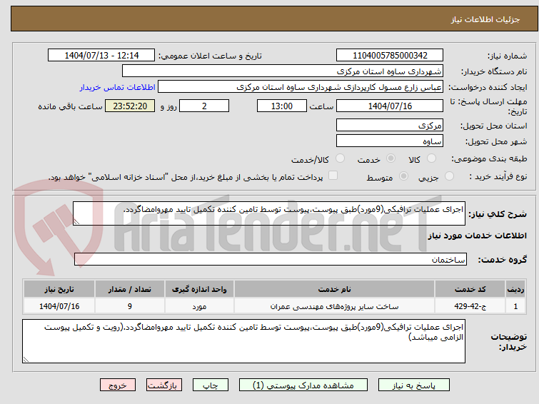 تصویر کوچک آگهی اجرای عملیات ترافیکی(9مورد)طبق پیوست،پیوست توسط تامین کننده تکمیل تایید مهروامضاگردد.