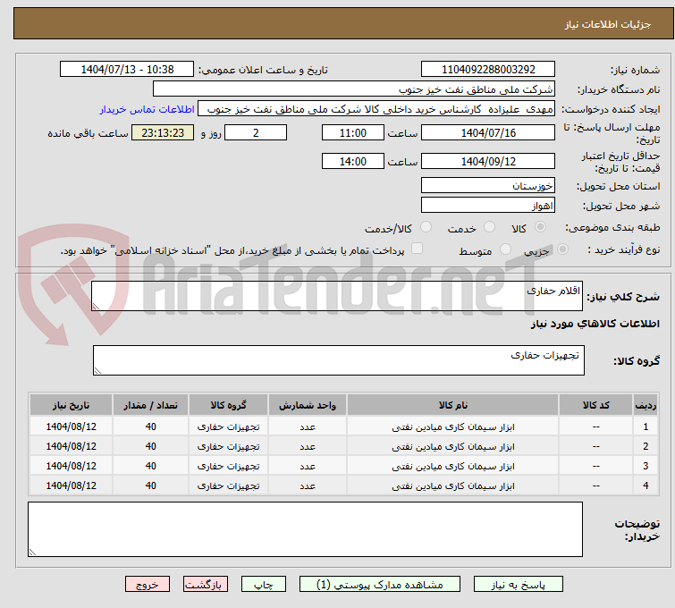 تصویر کوچک آگهی اقلام حفاری