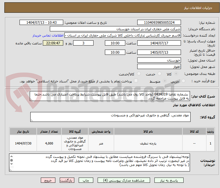تصویر کوچک آگهی بشماره تقاضا 0434319 (واحد کالا رول می باشد) طبق فایل پیوست.شرایط پرداخت اعتباری می باشد.حتما به فایل پیوست مراجعه گردد.
