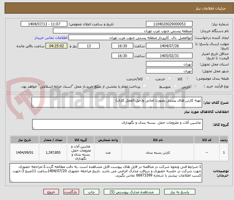 تصویر کوچک آگهی تهیه کارتن های پستی بصورت امانی و(حق العمل کاری)