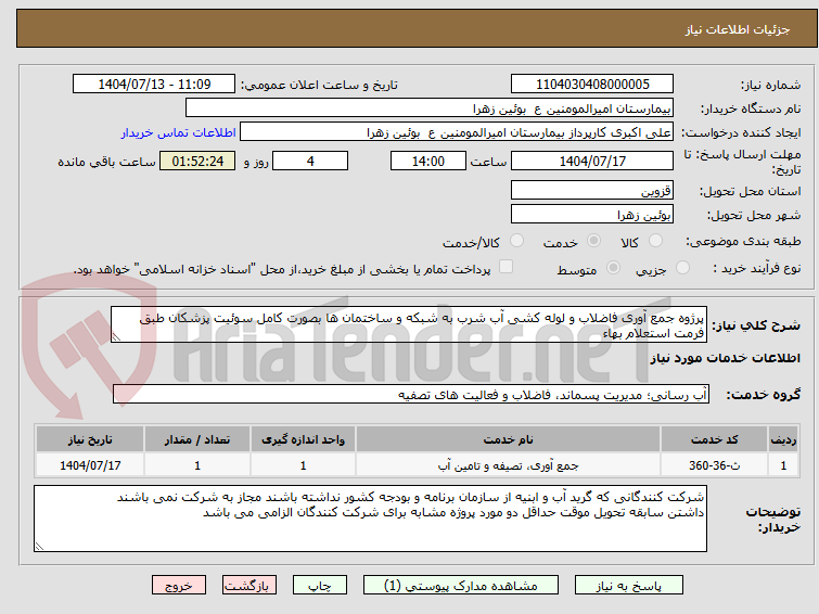 تصویر کوچک آگهی پرژوه جمع آوری فاضلاب و لوله کشی آب شرب به شبکه و ساختمان ها بصورت کامل سوئیت پزشکان طبق فرمت استعلام بهاء