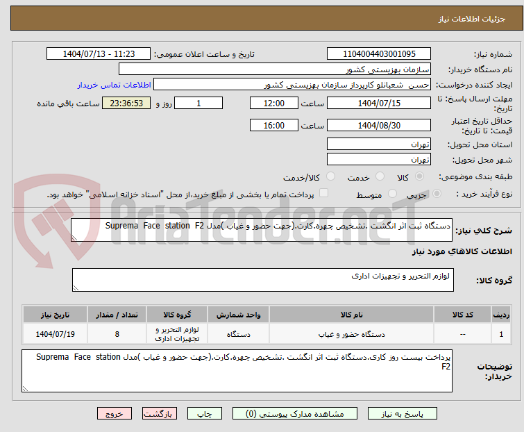تصویر کوچک آگهی دستگاه ثبت اثر انگشت .تشخیص چهره.کارت.(جهت حضور و غیاب )مدل Suprema  Face  station  F2