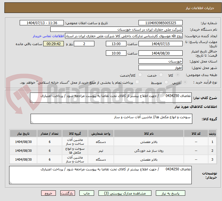 تصویر کوچک آگهی تقاضای 0434250 / جهت اطلاع بیشتر از کالای تحت تقاضا به پیوست مراجعه شود / پرداخت اعتباری