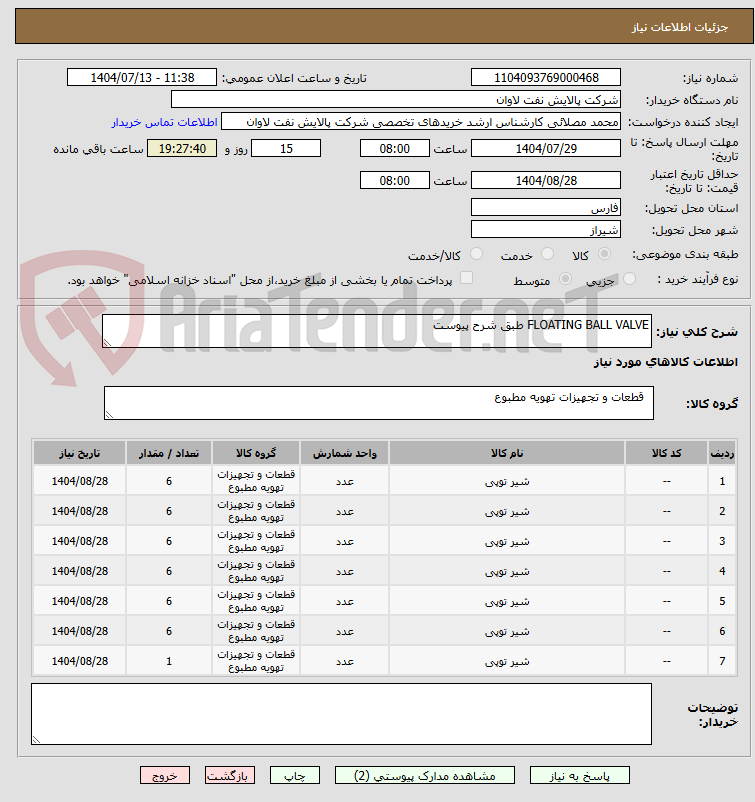 تصویر کوچک آگهی FLOATING BALL VALVE طبق شرح پیوست 